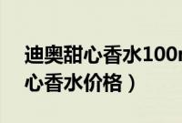 迪奥甜心香水100ml专柜卖多少钱（迪奥甜心香水价格）