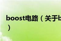 boost电路（关于boost电路的基本详情介绍）