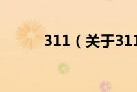 311（关于311的基本详情介绍）