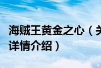 海贼王黄金之心（关于海贼王黄金之心的基本详情介绍）