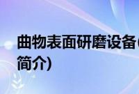 曲物表面研磨设备(关于曲物表面研磨设备的简介)