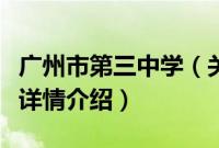 广州市第三中学（关于广州市第三中学的基本详情介绍）