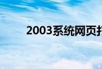 2003系统网页打不开（2003系统）