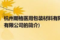 杭州朗格医用包装材料有限公司(关于杭州朗格医用包装材料有限公司的简介)