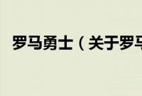 罗马勇士（关于罗马勇士的基本详情介绍）