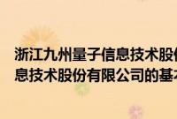 浙江九州量子信息技术股份有限公司（关于浙江九州量子信息技术股份有限公司的基本详情介绍）