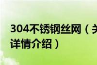 304不锈钢丝网（关于304不锈钢丝网的基本详情介绍）