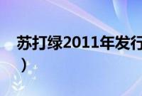 苏打绿2011年发行的专辑（苏打绿最新专辑）