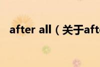 after all（关于after all的基本详情介绍）