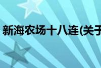 新海农场十八连(关于新海农场十八连的简介)