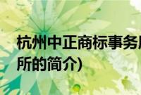 杭州中正商标事务所(关于杭州中正商标事务所的简介)