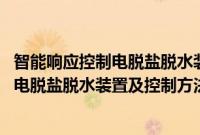 智能响应控制电脱盐脱水装置及控制方法(关于智能响应控制电脱盐脱水装置及控制方法的简介)