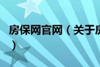 房保网官网（关于房保网官网的基本详情介绍）