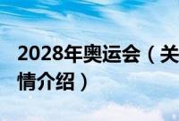 2028年奥运会（关于2028年奥运会的基本详情介绍）