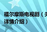 福尔摩斯电视剧（关于福尔摩斯电视剧的基本详情介绍）