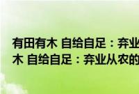 有田有木 自给自足：弃业从农的10种生活实践(关于有田有木 自给自足：弃业从农的10种生活实践的简介)