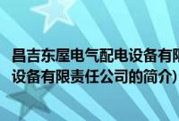 昌吉东屋电气配电设备有限责任公司(关于昌吉东屋电气配电设备有限责任公司的简介)