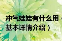 冲气娃娃有什么用（关于冲气娃娃有什么用的基本详情介绍）