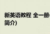 新英语教程 全一册(关于新英语教程 全一册的简介)