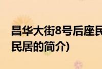 昌华大街8号后座民居(关于昌华大街8号后座民居的简介)