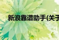 新浪靠谱助手(关于新浪靠谱助手的简介)