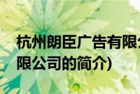 杭州朗臣广告有限公司(关于杭州朗臣广告有限公司的简介)