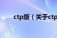 ctp版（关于ctp版的基本详情介绍）