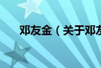 邓友金（关于邓友金的基本详情介绍）