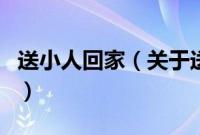 送小人回家（关于送小人回家的基本详情介绍）