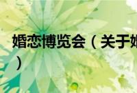 婚恋博览会（关于婚恋博览会的基本详情介绍）