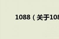 1088（关于1088的基本详情介绍）