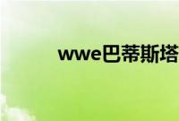 wwe巴蒂斯塔（wwe巴蒂斯塔）