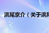 滨尾京介（关于滨尾京介的基本详情介绍）