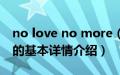 no love no more（关于no love no more的基本详情介绍）