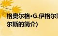 格奥尔格·G.伊格尔斯(关于格奥尔格·G.伊格尔斯的简介)