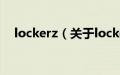 lockerz（关于lockerz的基本详情介绍）