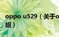 oppo u529（关于oppo u529的基本详情介绍）