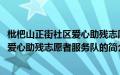 枇杷山正街社区爱心助残志愿者服务队(关于枇杷山正街社区爱心助残志愿者服务队的简介)