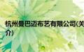 杭州曼巴迈布艺有限公司(关于杭州曼巴迈布艺有限公司的简介)