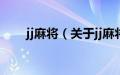 jj麻将（关于jj麻将的基本详情介绍）