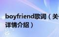 boyfriend歌词（关于boyfriend歌词的基本详情介绍）