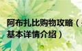 阿布扎比购物攻略（关于阿布扎比购物攻略的基本详情介绍）