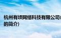 杭州有顷网络科技有限公司(关于杭州有顷网络科技有限公司的简介)