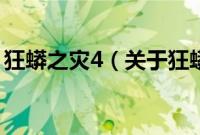 狂蟒之灾4（关于狂蟒之灾4的基本详情介绍）