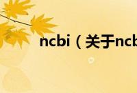 ncbi（关于ncbi的基本详情介绍）