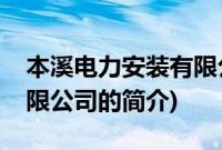 本溪电力安装有限公司(关于本溪电力安装有限公司的简介)