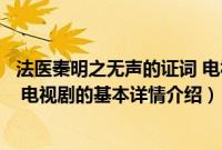 法医秦明之无声的证词 电视剧（关于法医秦明之无声的证词 电视剧的基本详情介绍）