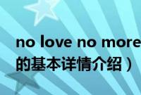 no love no more（关于no love no more的基本详情介绍）