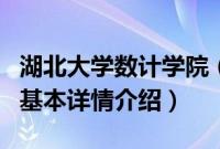 湖北大学数计学院（关于湖北大学数计学院的基本详情介绍）