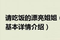 请吃饭的漂亮姐姐（关于请吃饭的漂亮姐姐的基本详情介绍）